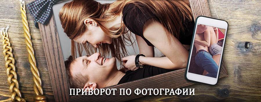 Сильный приворот по фотографии | Учалы