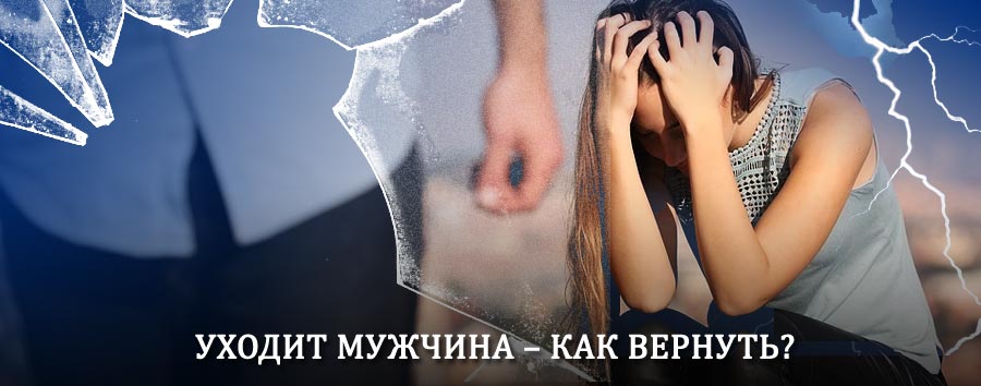 Как вернуть мужа в семью – действенный способ от гадалки в Учалах