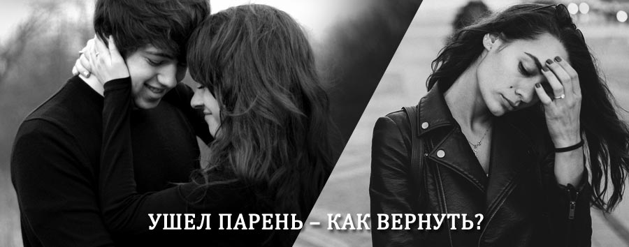 Как вернуть парня после расставания – действенный приворот от гадалки в Учалах